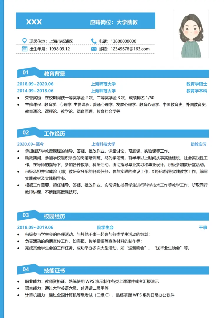 大学助教辅导员硕士研究生简历 Word 简历模板预览图