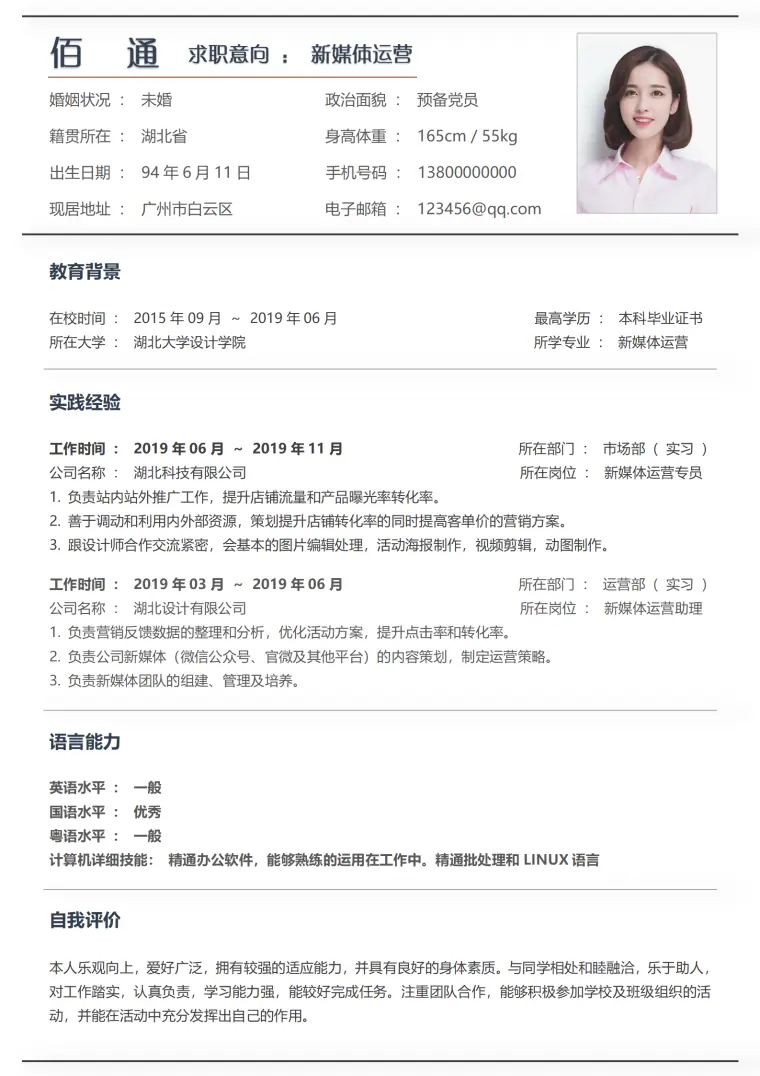 简历也要玩转新媒体展现创新思维 Word 简历模板预览图