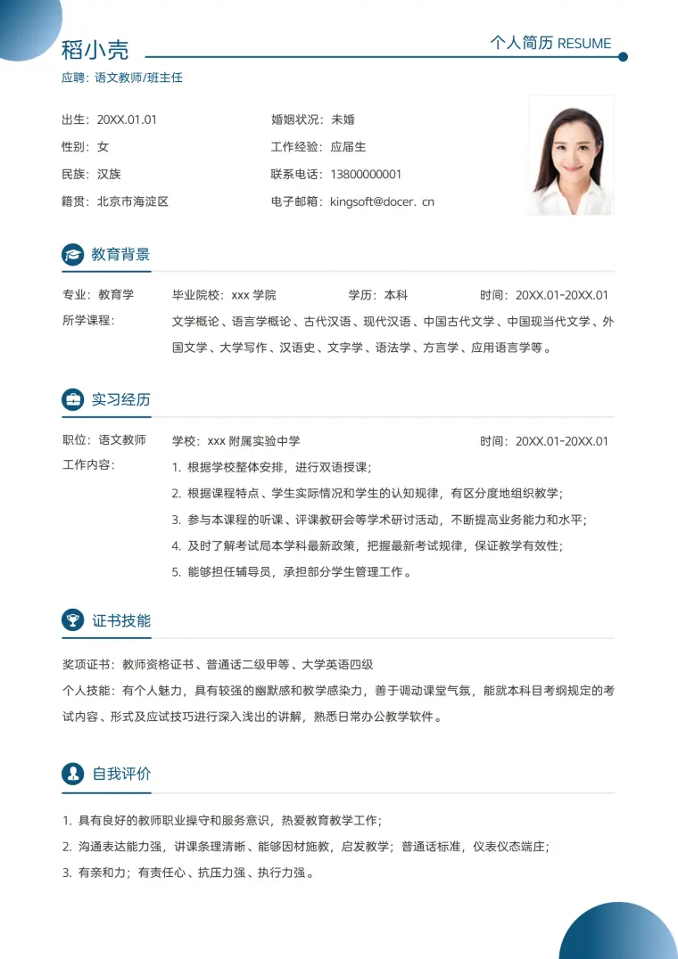 简约语文老师教师求职简历 Word 简历模板预览图