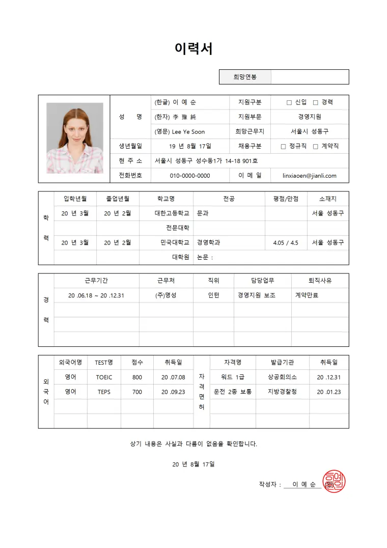 韩语公关专员简历模板 Word 简历模板预览图