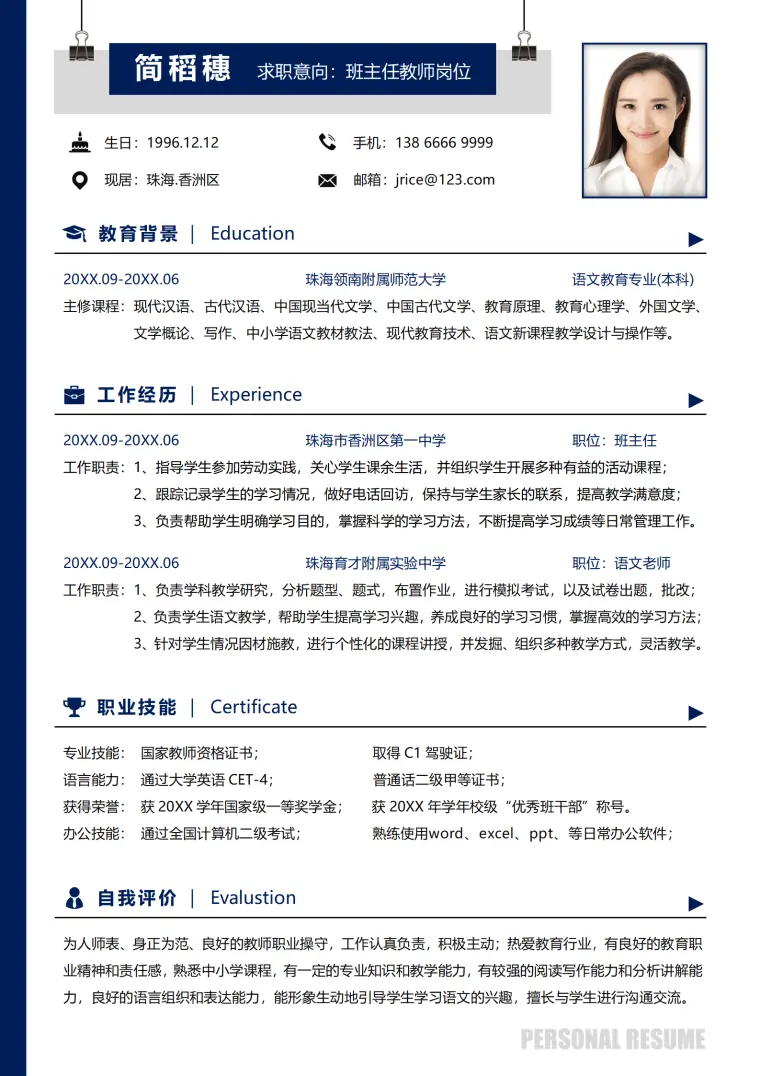应届生求职简历班主任教师简历 Word 简历模板预览图