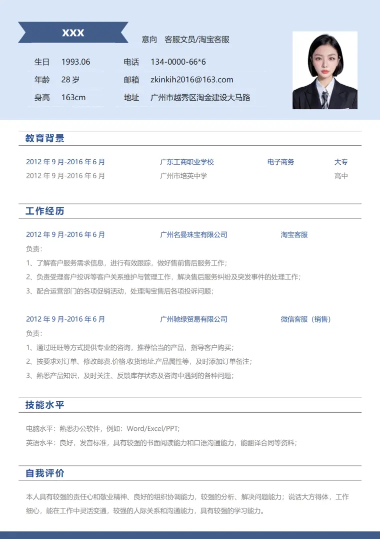 客服文员淘宝客服免费简历模板 Word 简历模板预览图