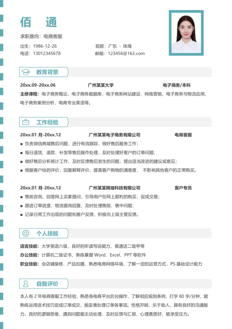 电商客服免费简历模板 Word 简历模板预览图