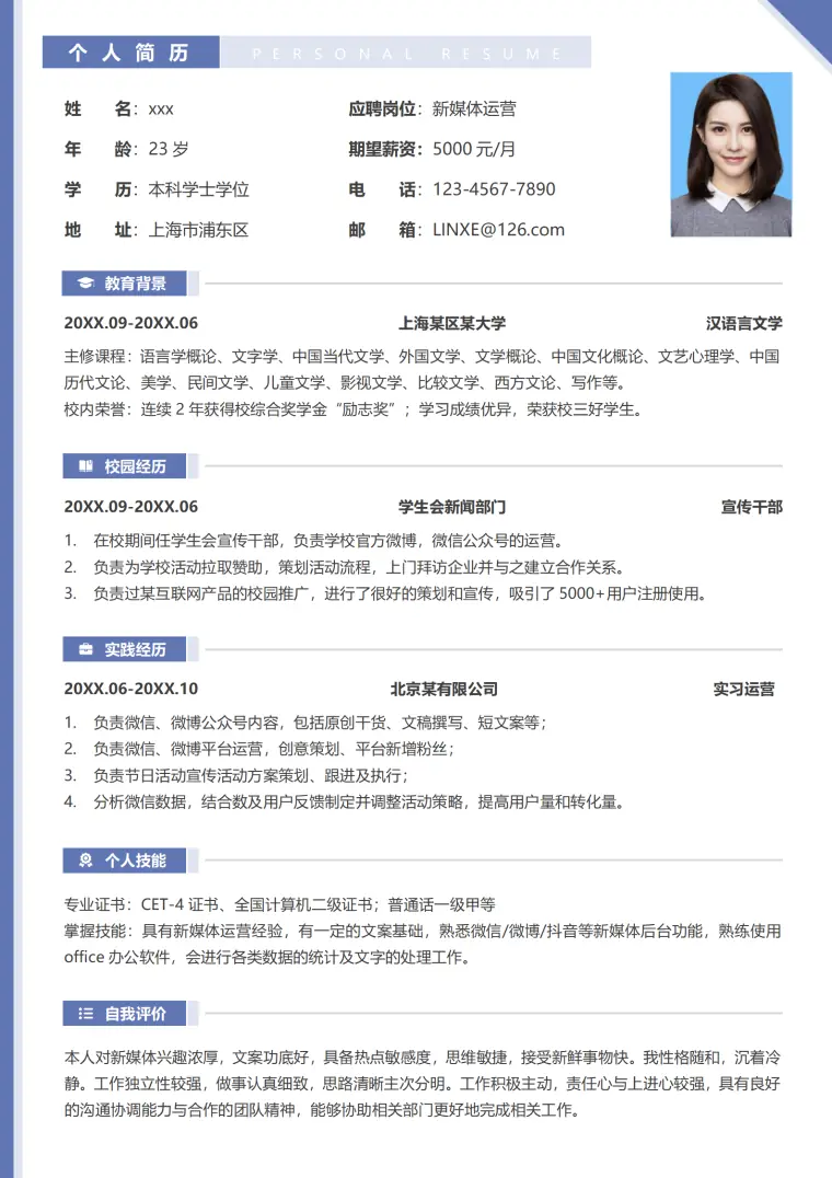 新媒体岗位应聘简历标准版 Word 简历模板预览图