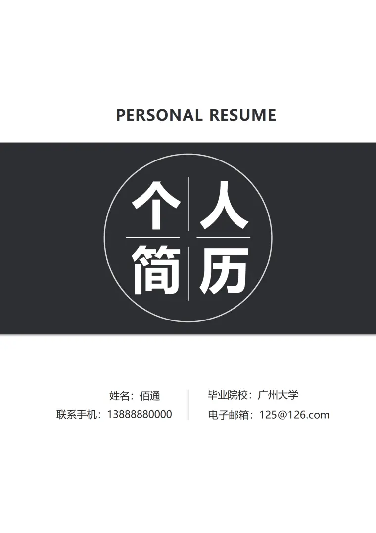 办公用品销售简历模板 Word 简历模板预览图