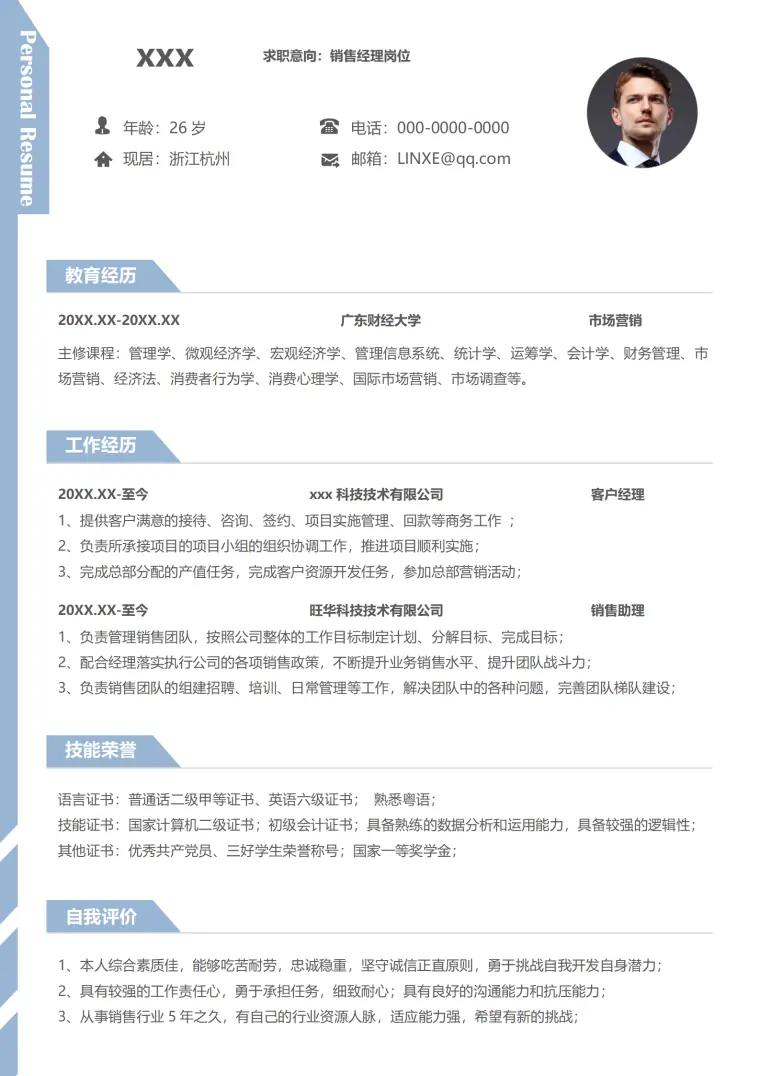应届生销售简历模板 Word 简历模板预览图
