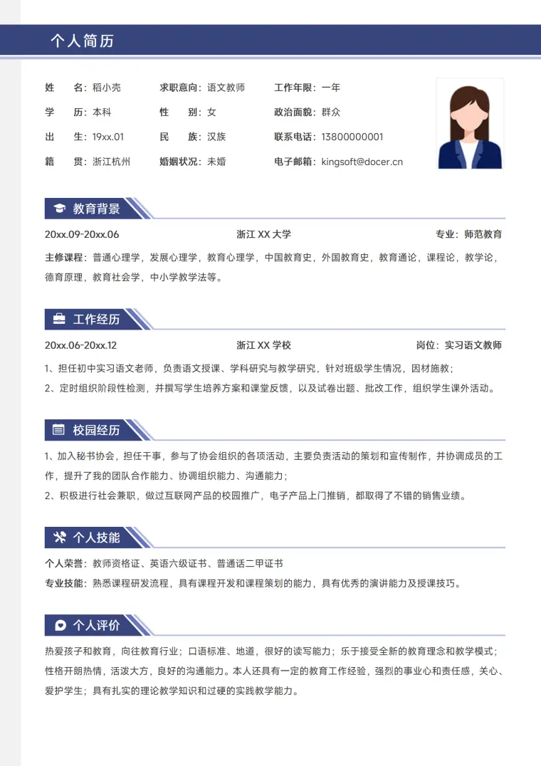 上下结构蓝色简约语文教师1-3年经验社招求职简历 Word 简历模板预览图