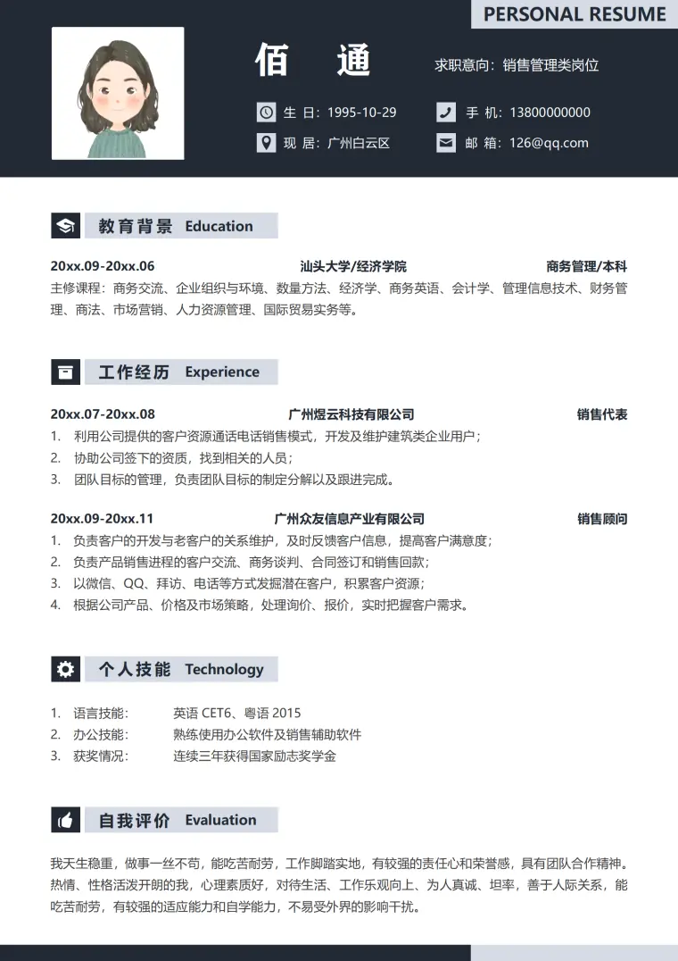 珠宝首饰销售专员简历 Word 简历模板预览图