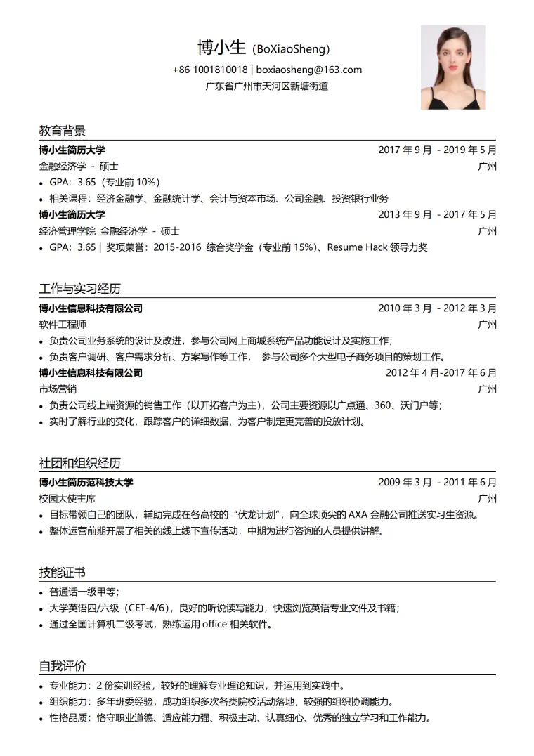 秋招简历模板基础款 Word 简历模板预览图