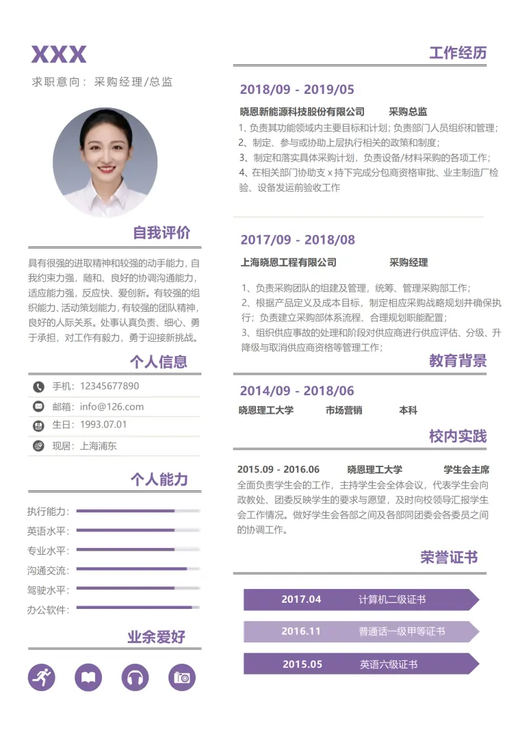 采购专员简历模板（求职体验） Word 简历模板预览图