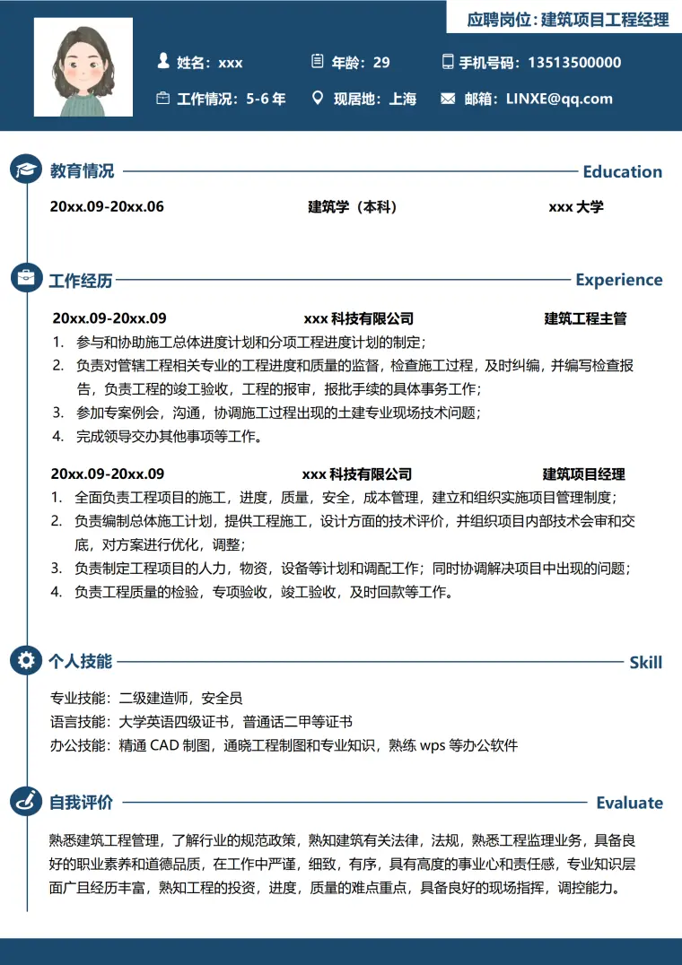 精选项目工程师简历模板（免费且实用） Word 简历模板预览图