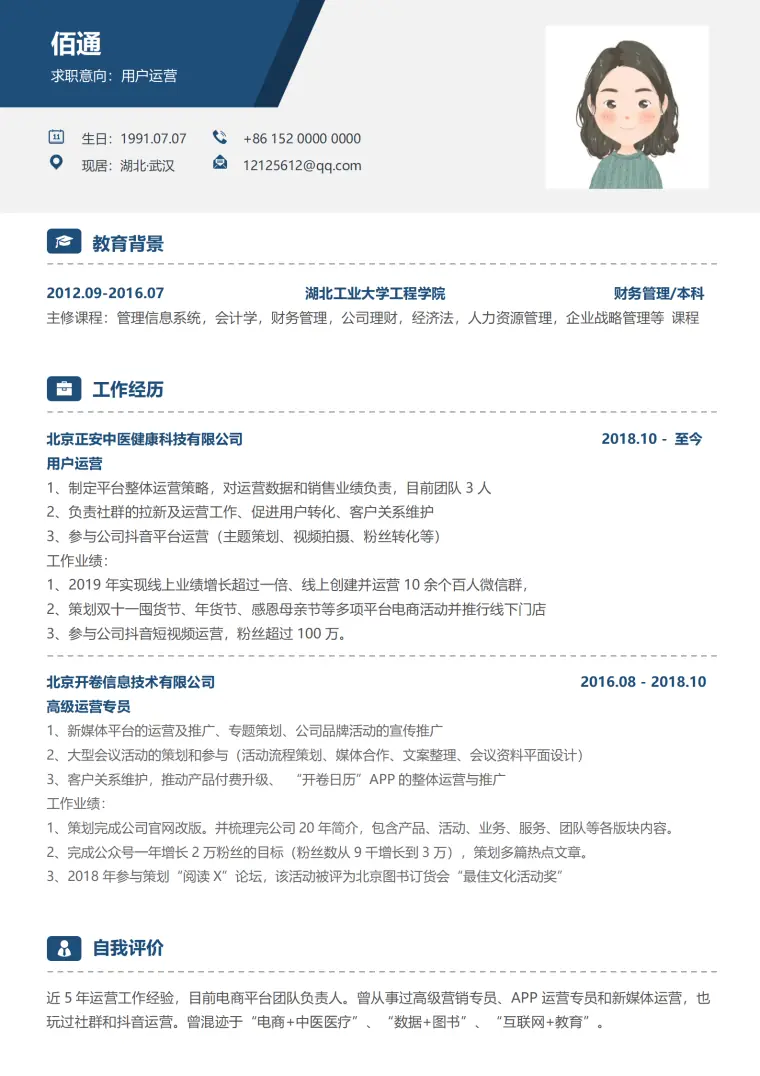 大学生运营简历模板免费下载 Word 简历模板预览图