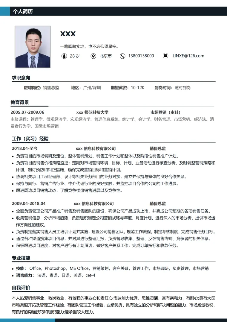 销售岗位求职简历模板 Word 简历模板预览图