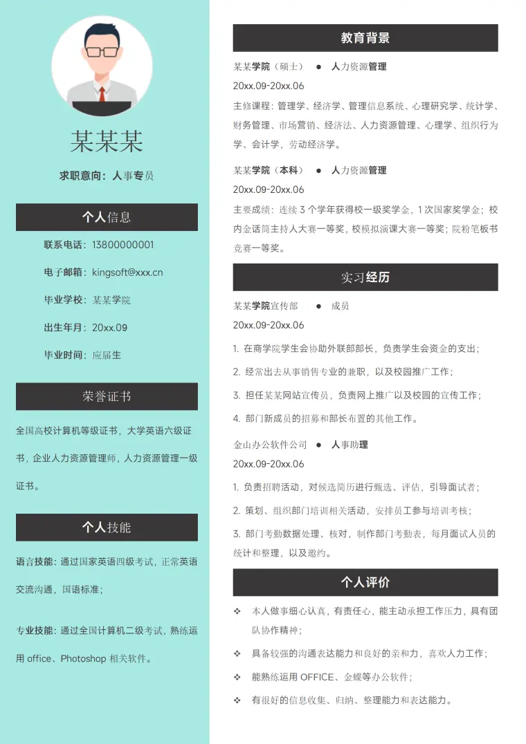 绿色简约人事专员实习应届大学生校招求职简历 Word 简历模板预览图