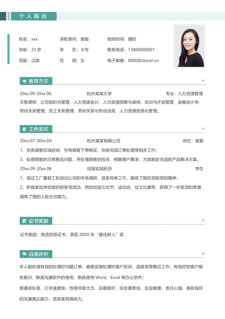 客服简历模板（适合多行业） Word 简历模板预览图