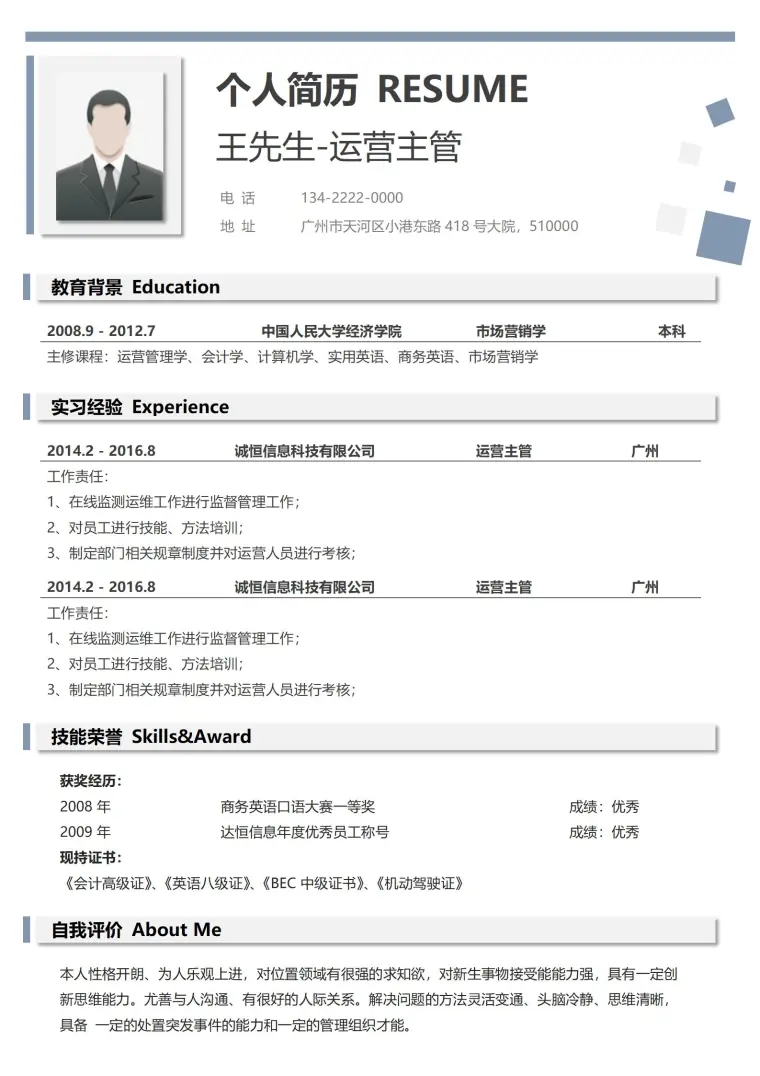 运营主管单页求职简历 Word 简历模板预览图