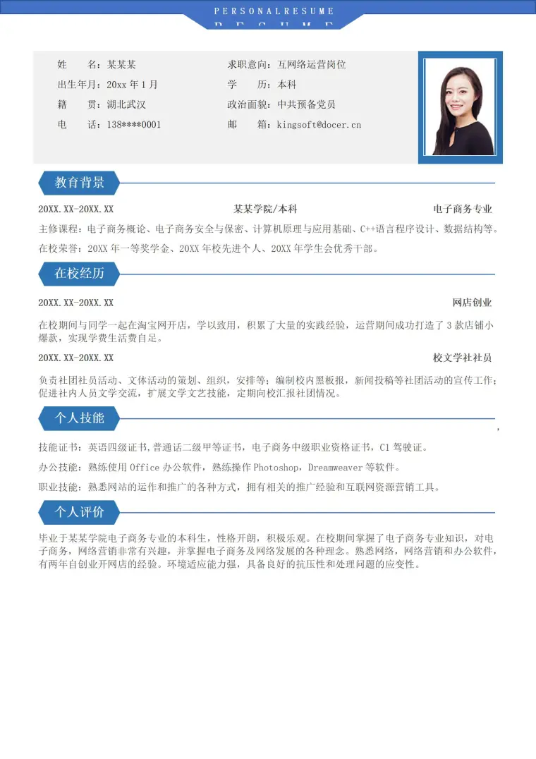大学生互联网运营应届生简历 Word 简历模板预览图