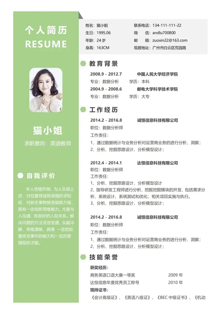 个人简历模板（大学生求职） Word 简历模板预览图