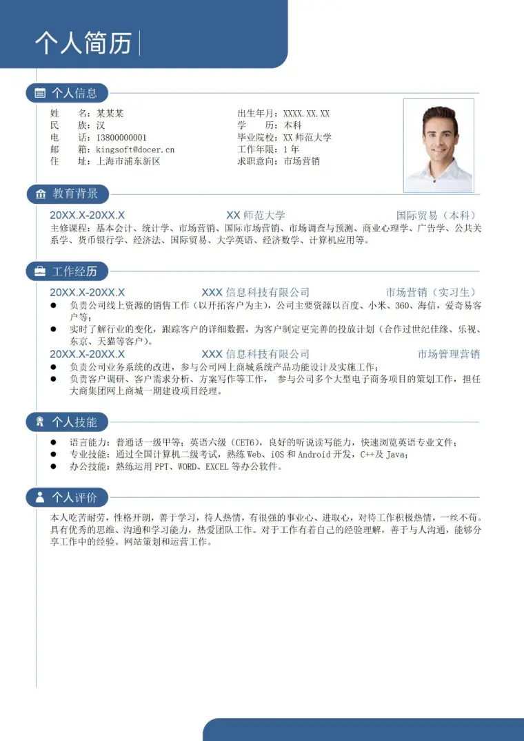 简约个人求职应届大学生简历 Word 简历模板预览图
