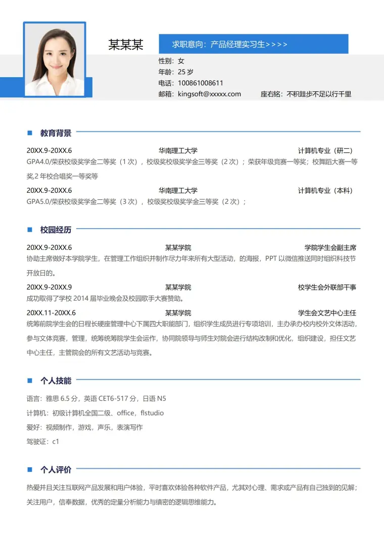 通用在校大学生实习简历 Word 简历模板预览图