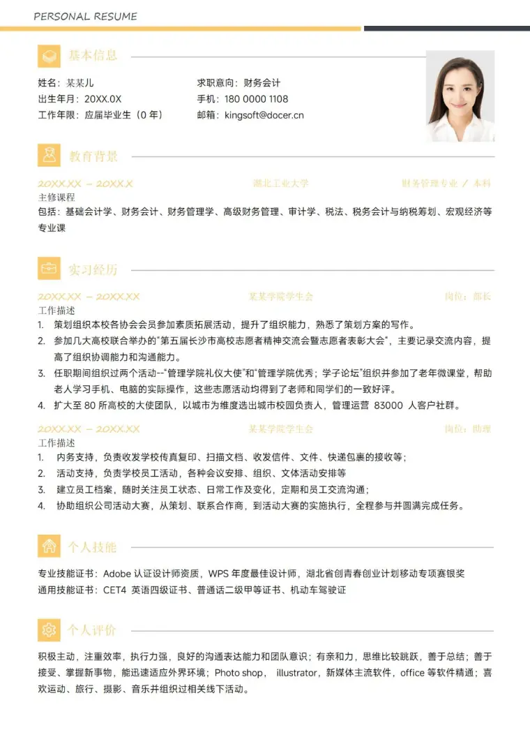新媒体无经验大学生运营实习简历 Word 简历模板预览图