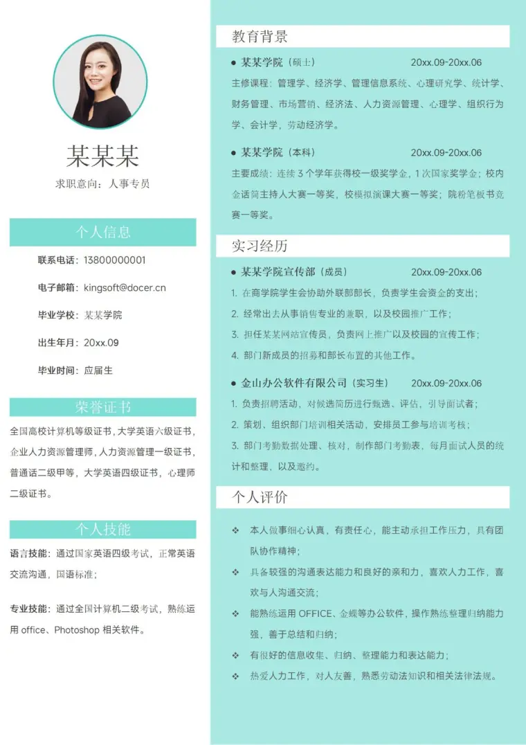 应届大学生无经验实习单页求职简历 Word 简历模板预览图