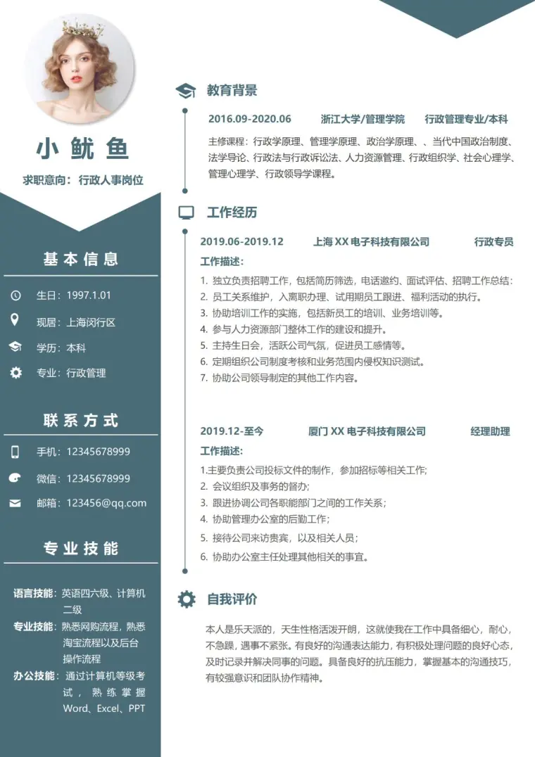 应届大学生行政人事求职简历 Word 简历模板预览图