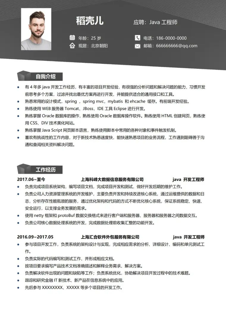 Java开发工程师程序员简历范文 Word 简历模板预览图