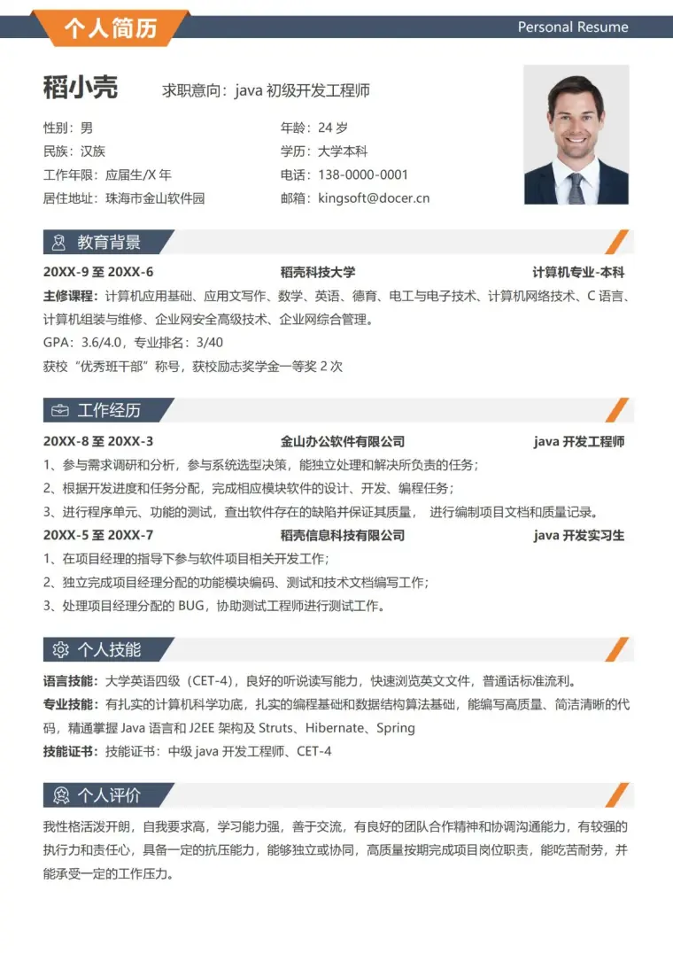 java开发工程师简历 Word 简历模板预览图