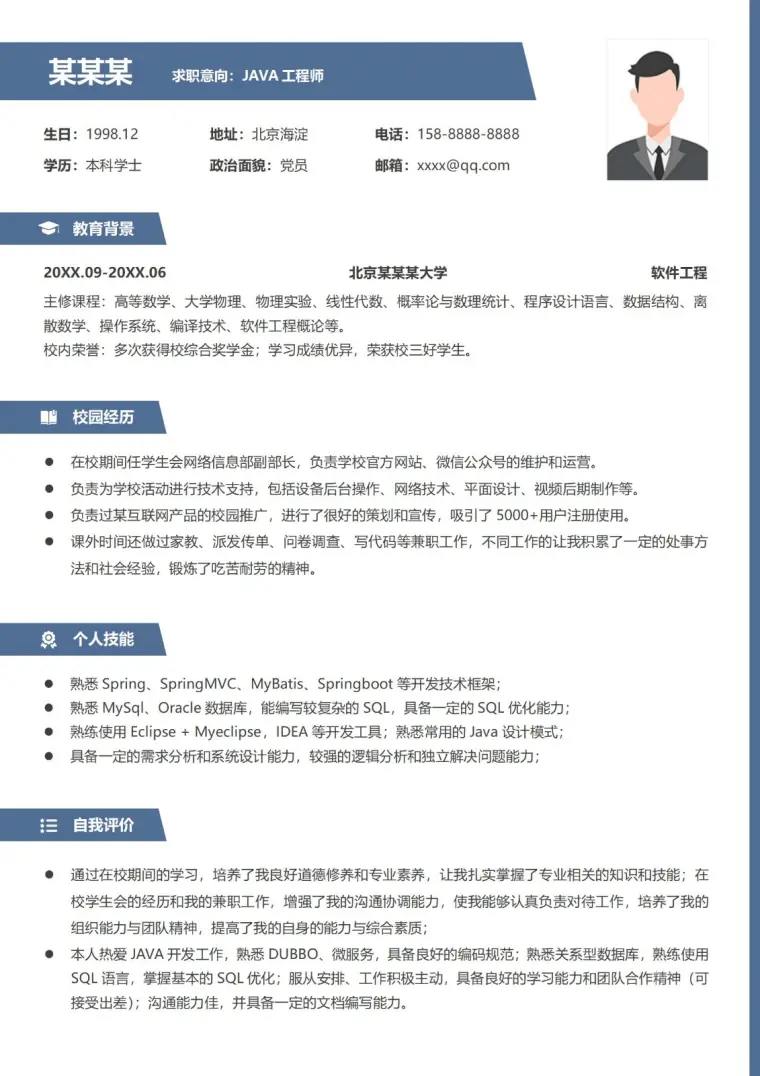 JAVA开发软件工程师应届生实习简历 Word 简历模板预览图