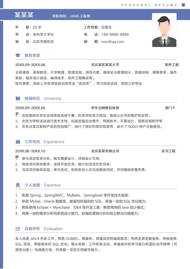 java开发应届生软件工程师求职简历 Word 简历模板预览图