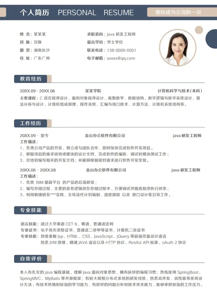java研发工程师求职简历 Word 简历模板预览图