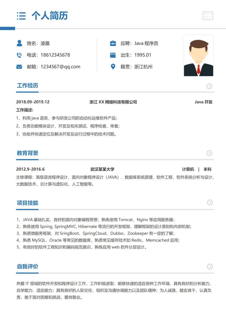 程序员Java互联网求职个人简历 Word 简历模板预览图