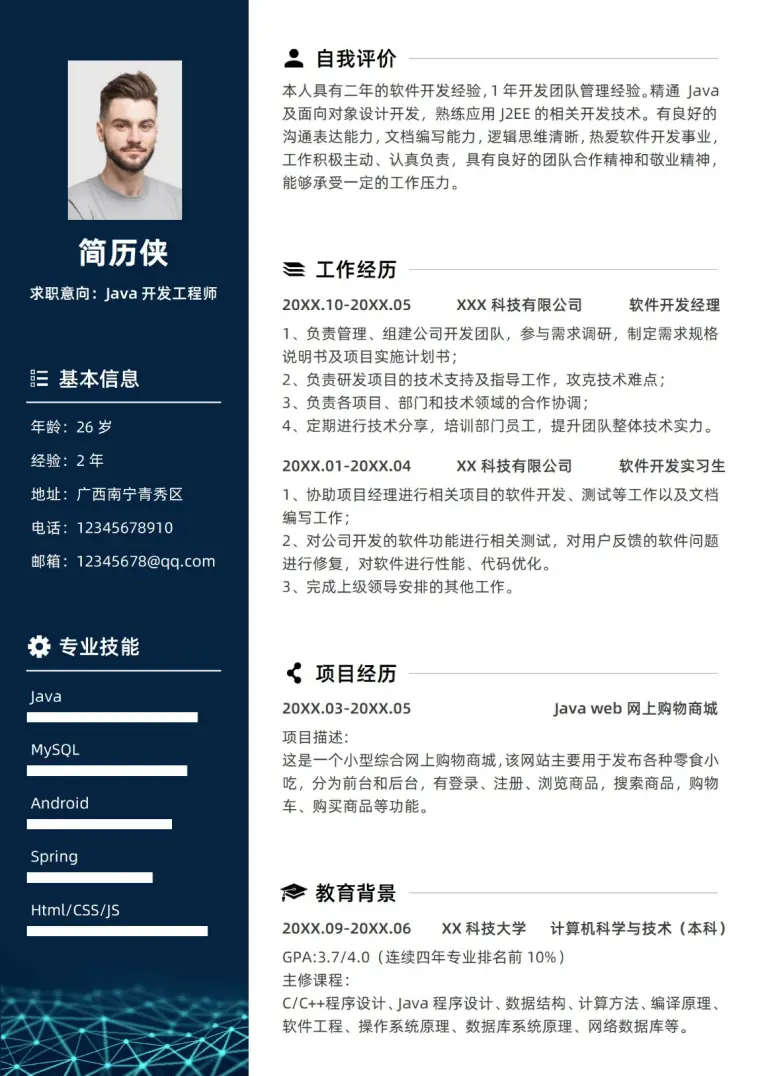 计算机专业Java开发工程师求职简历 Word 简历模板预览图