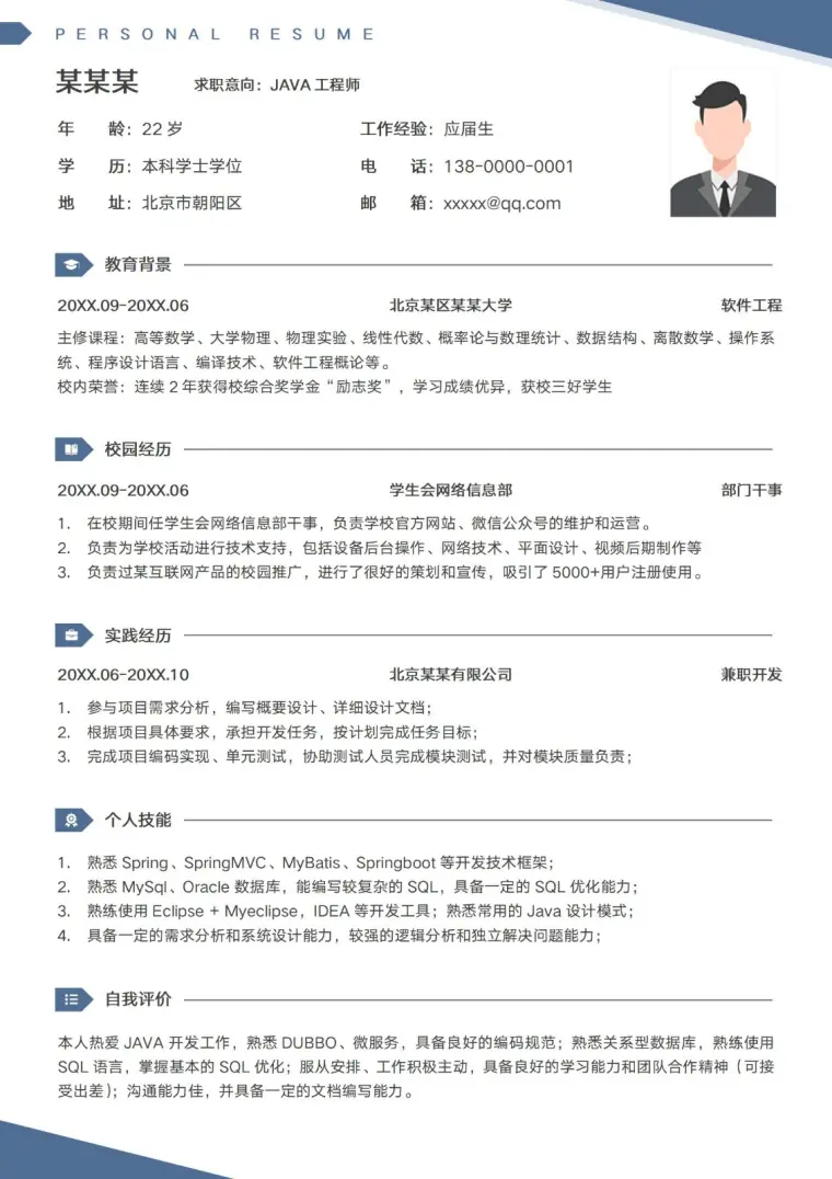 简约Java后端开发应届毕业生简历 Word 简历模板预览图