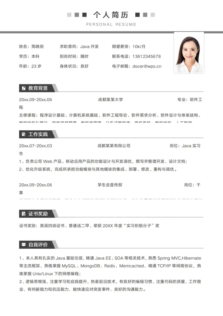 简约Java开发程序员应届生简历 Word 简历模板预览图