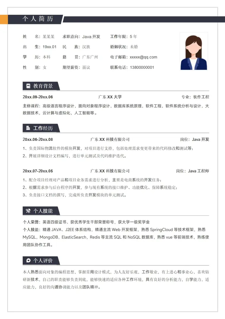 简约Java开发工程师简历 Word 简历模板预览图