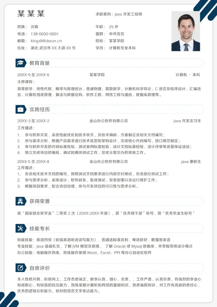 简约实用java开发工程师简历 Word 简历模板预览图