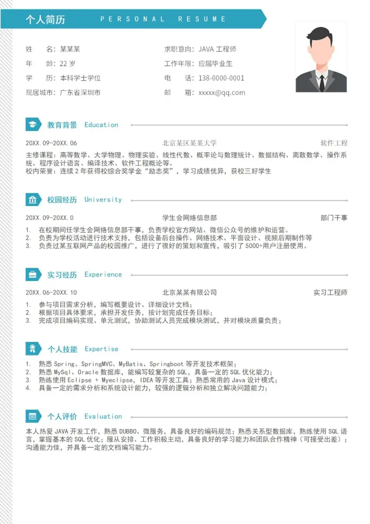 无经验JAVA程序员应届生软件工程师简历 Word 简历模板预览图