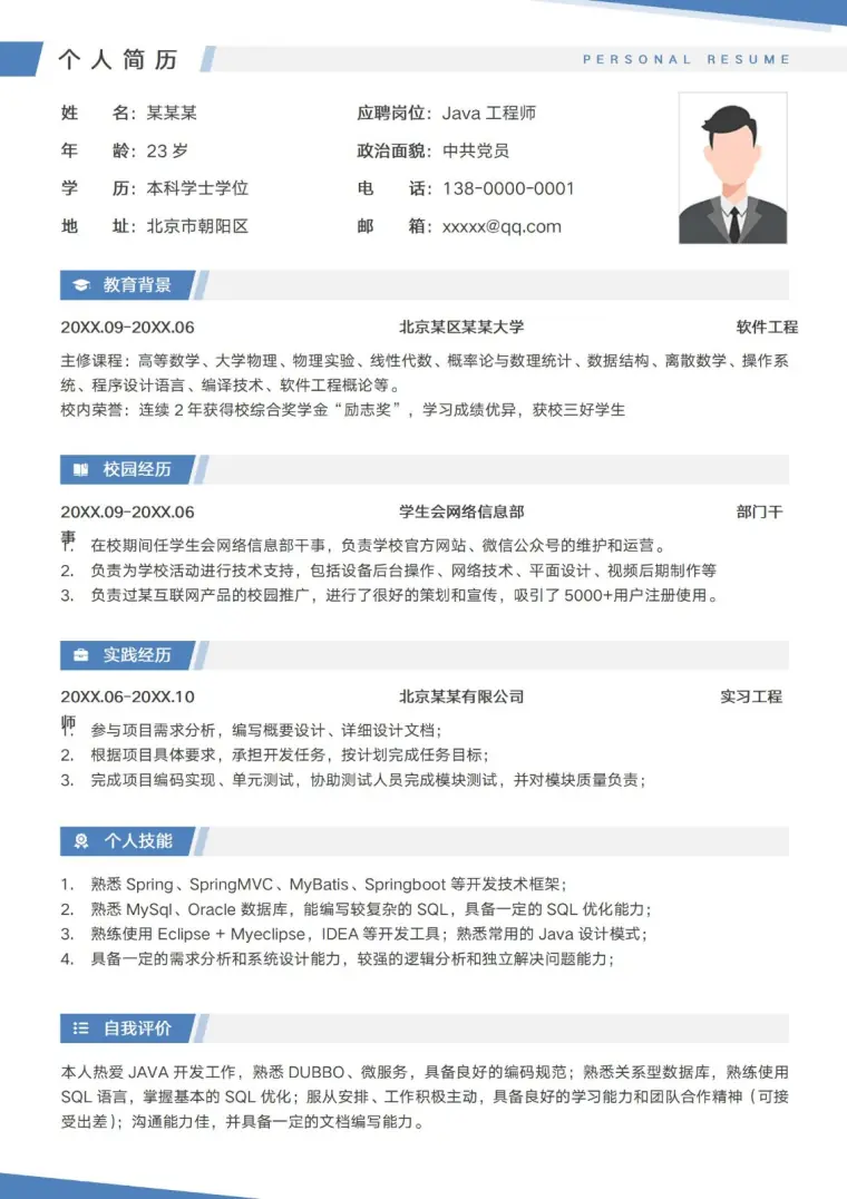 校园招聘Java后端工程师应届生简历 Word 简历模板预览图