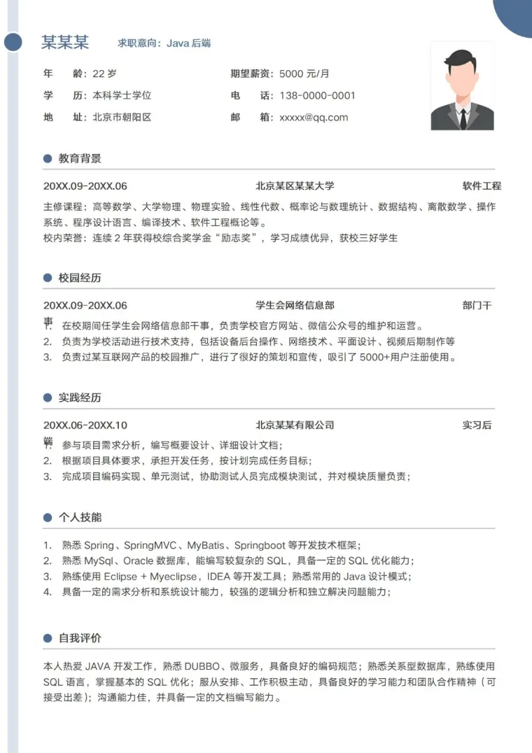 应届生Java后端全栈开发工程师简历 Word 简历模板预览图