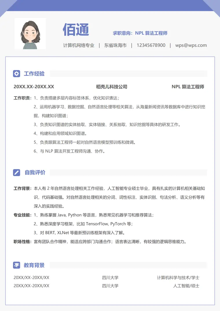 紫色简约1-3年NPL算法工程师简历 Word 简历模板预览图