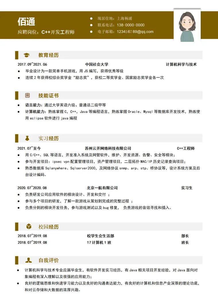 C++软件开发程序员简历 Word 简历模板预览图