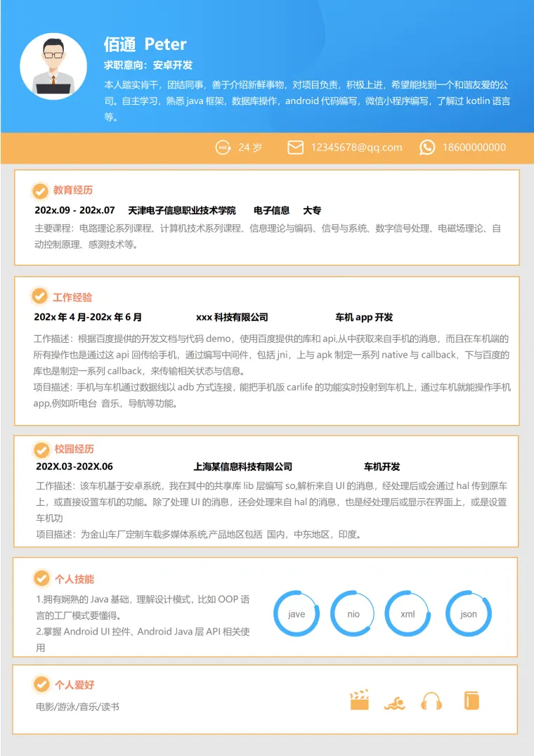 活泼安卓开发1年经验简历模板 Word 简历模板预览图
