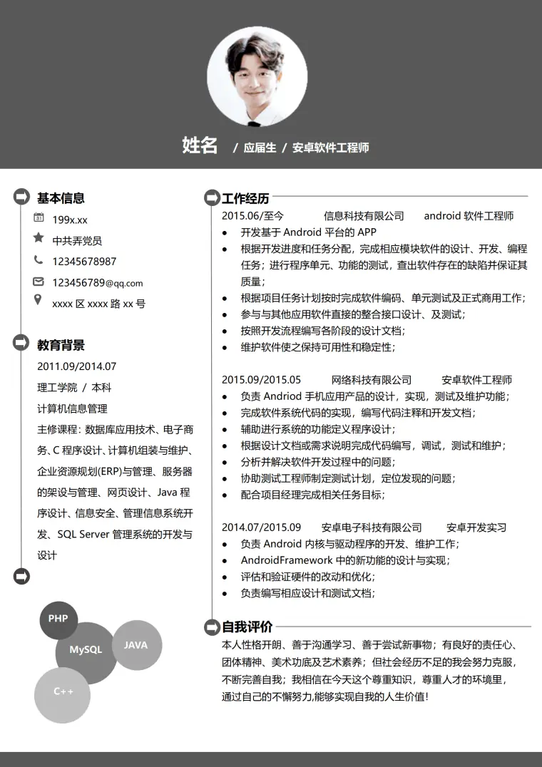 春招安卓软件工程师个人简历模板 Word 简历模板预览图