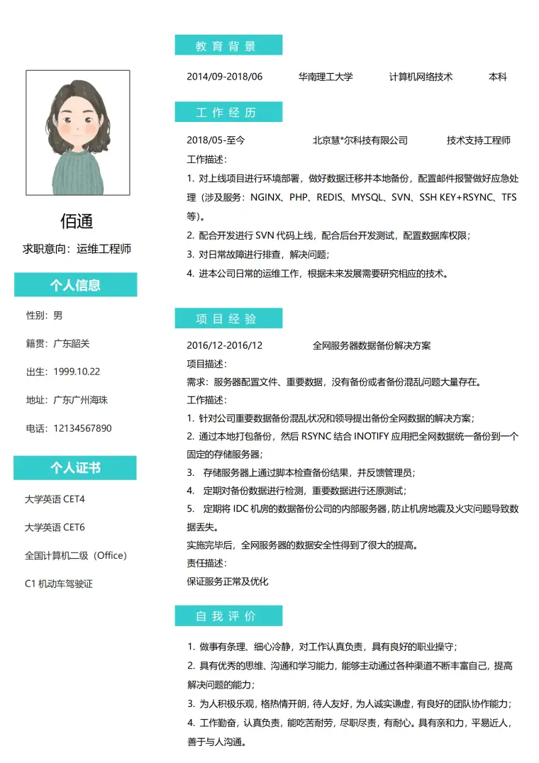运维工程师1-3年经验青色简历 Word 简历模板预览图