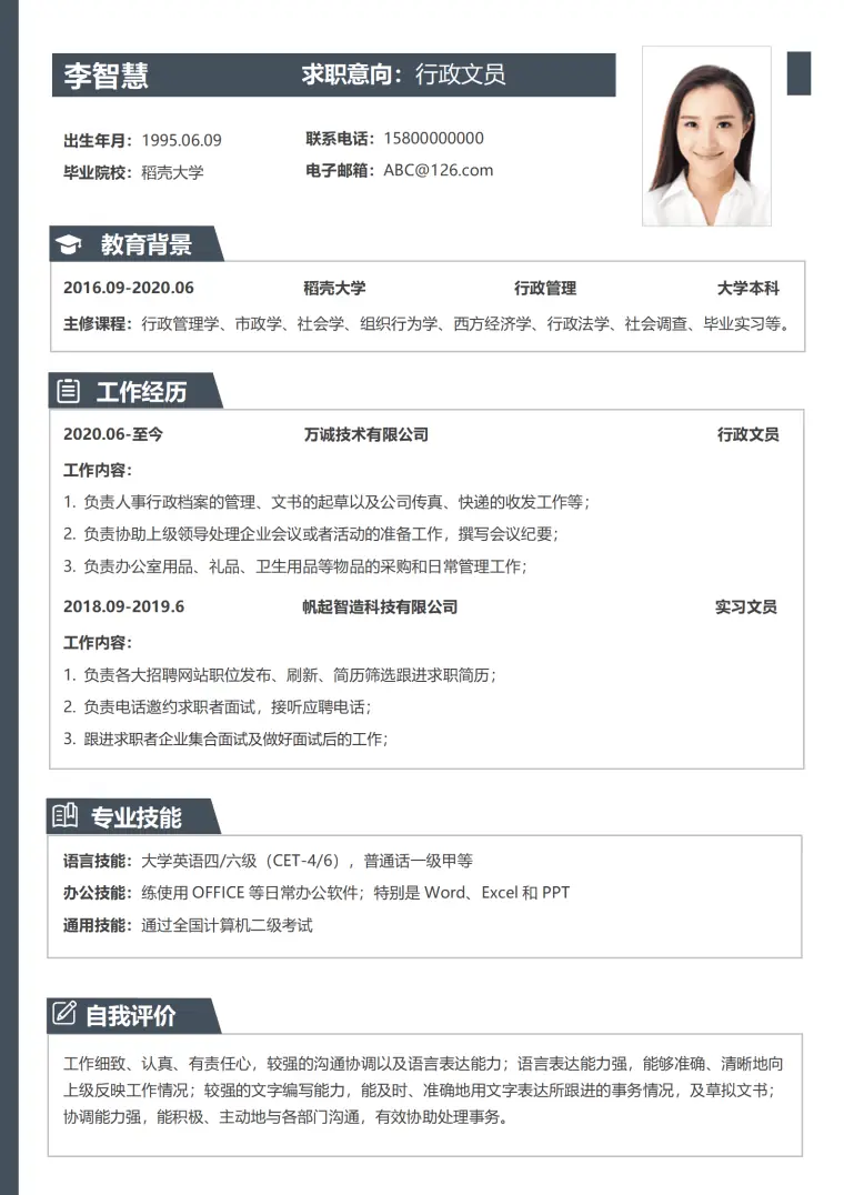 稳重大气行政文员简历 Word 简历模板预览图