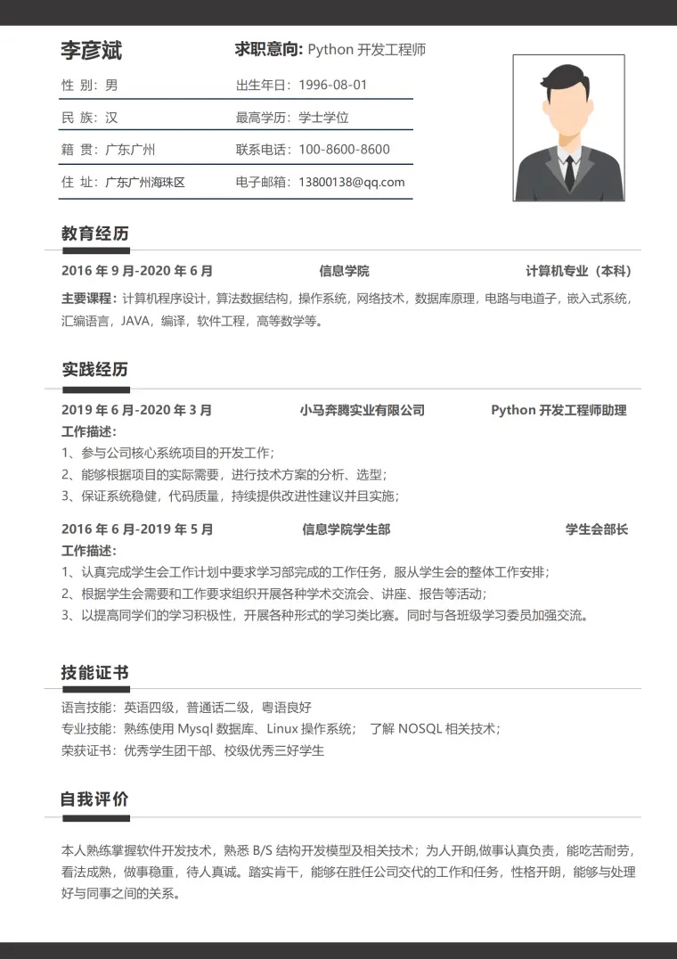 大气黑金互联网python工程师无经验简历模板 Word 简历模板预览图