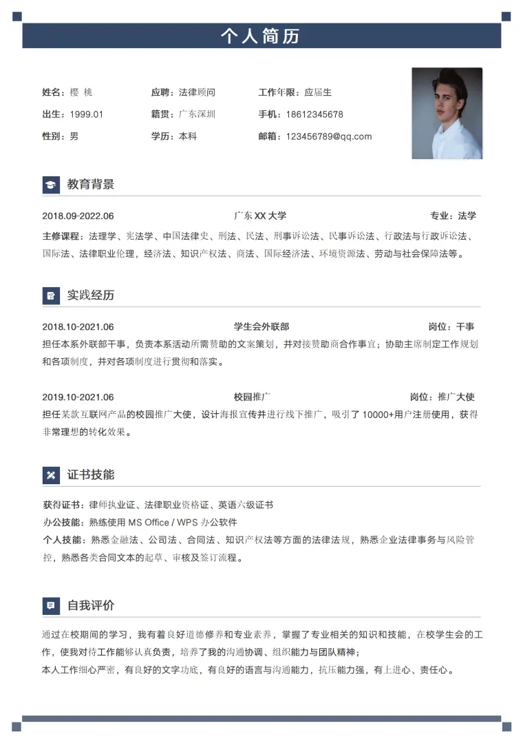 应届生法律顾问免费简历模板 Word 简历模板预览图