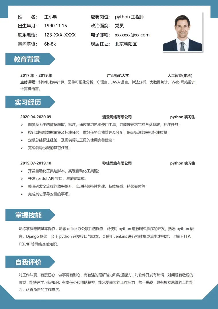 宝蓝大气python工程师简历模板 Word 简历模板预览图